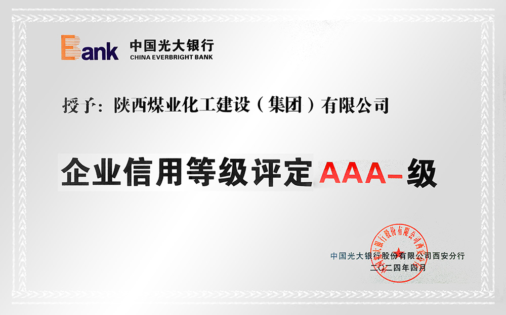企業信用等級AAA-、AA+級 企業信用等級AAA-、AA+級