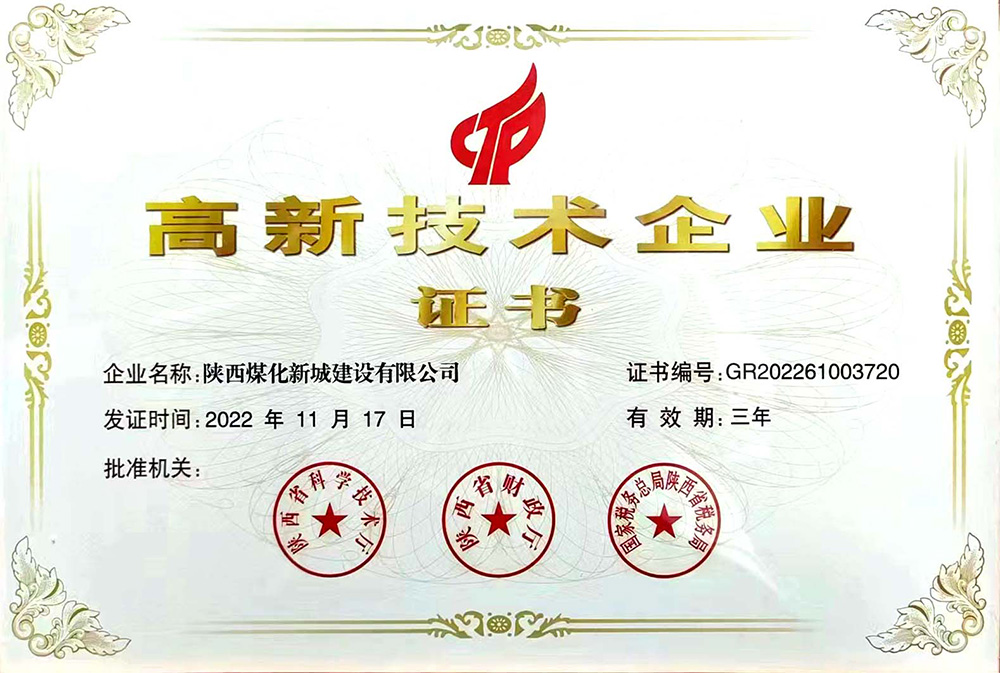 陜煤建設新城公司再傳捷報:榮獲高新技術企業證書 陜煤建設新城公司再傳捷報:榮獲高新技術企業證書